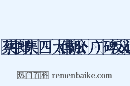 蔡中郎集·四·太傅胡公(广)碑反义词是什么意思的图片